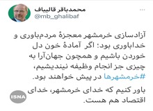 قالیباف: خدای خرمشهر، خدای اقتصاد هم هست
