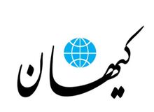 کیهان: تفاهم‌نامه باید به تصویب مجلس برسد