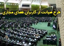 مجلس انقلابی کماکان مردم را «نامحرم» می داند/ جلسه غیرعلنی مجلس درباره طرح صیانت
