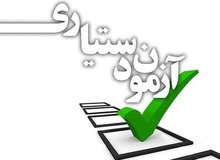 امروز پایان فرصت ثبت نام در آزمون دستیاری ۹۷