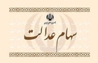 سود سهام عدالت ۱.۵ میلیون نفر واریز شد