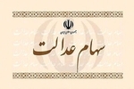سود سهام عدالت ۱.۵ میلیون نفر واریز شد