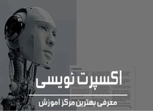 آموزش اکسپرت نویسی

