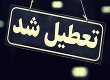 مدارس و دانشگاه‌های این استان تا آخر هفته تعطیل شد
