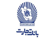 اعطای بیش از ۱۶ هزار فقره وام ازدواج توسط بانک تجارت در خرداد امسال