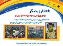 آغاز بهره برداری از 3 پروژه ورزشی در تهران