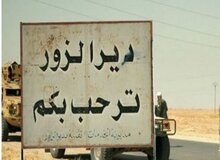 چرا دیرالزور سقوط کرد و اهمیت آن برای ایران چه بود؟
