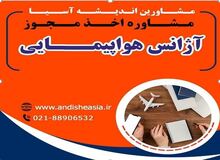اخذ مجوز آژانس مسافرتی (هواپیمایی)