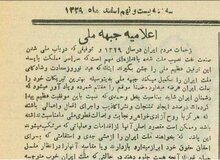 اعلامیه‌ای که جبهه ملی در روز ملی شدن صنعت نفت صادر کرد