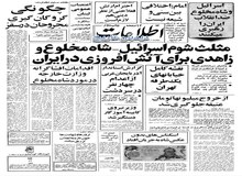از اخطار برای پوشیدن لباسهای مناسب در دانشگاه علم و صنعت تا به جریان افتادن اسکناسهای بدون عکس شاه در کشور