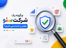 چگونه یک شرکت سئو معتبر را شناسایی کنیم؟