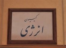 اعلام آمادگی کمیسیون انرژی در همکاری با کمیته امداد در زمینه نفت و گاز