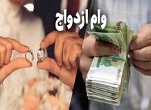  پرداخت وام ازدواج حداکثر ۲۵ روز پس از ثبت‌نام/ هیچ بانکی اجازه درخواست بیش از یک ضامن ندارد