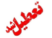 استان قم در روز یکشنبه ۸ تیرماه تعطیل شد