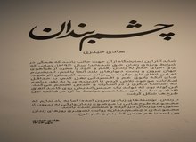 خطوطی که در زندان، متولد شد