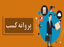 تقاضای پروانه کسب‌ ۴۸ درصد کاهش یافت