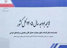 متن لایحه بودجه/ بودجه ۱۴۰۵ با حذف چهار صفر منتشر شد