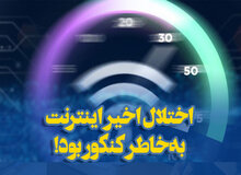 اختلال جدید اینترنتی هم رسید/ جهرمی: به خاطر کنکور اینترنت را مختل کردیم
