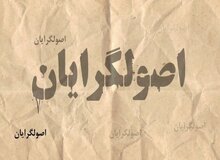  ارگان مطبوعاتی نزدیک به سپاه خطاب به رسایی: رفتار شما تشکیلاتی نیست/ چرا از قالیباف و جلیلی، "دیو" و "دلبر" درست می کنید؟