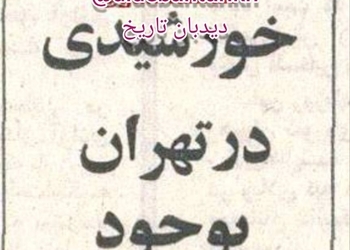 ۵۲ سال قبل در چنین روزی؛  نیروگاه برق خورشیدی در تهران ساخته می شود