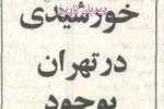 ۵۲ سال قبل در چنین روزی؛  نیروگاه برق خورشیدی در تهران ساخته می شود