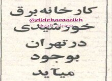 ۵۲ سال قبل در چنین روزی؛  نیروگاه برق خورشیدی در تهران ساخته می شود