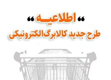 جزئیات طرح جدید کالابرگ الکترونیکی اعلام شد؛ مراجعه حضوری لازم نیست