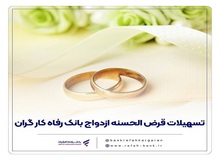 پرداخت حدود 11,000 میلیارد ریال تسهیلات ازدواج در خرداد ماه سال جاری توسط بانک رفاه کارگران