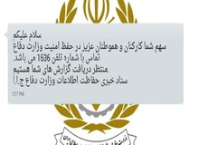 ماجرای ارسال پیامک درخواست همکاری حفاظت اطلاعات وزارت دفاع از مردم چیست؟