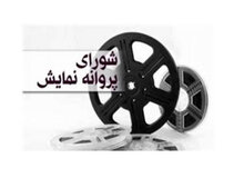 تغییر در اعضای شورای پروانه نمایش سینما