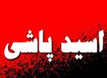 طرح تشدید مجازات اسیدپاشی در شورای نگهبان تایید شد
