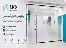 پارتیشن بندی فضای شرکت با پارتیشن شیشه‌ای