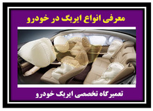 انواع کیسه ایربگ در خودرو/ جزییات