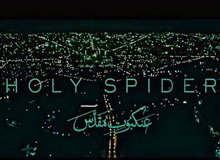 ارگان مطبوعاتی نزدیک به سپاه: شهر مشهد در فیلم "عنکبوت مقدس" با ساختار عنکبوتی نشان داده شده است
