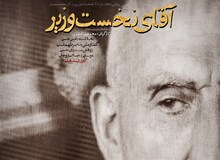 پخش مستند «آقای نخست وزیر» برای اولین بار در تلویزیون