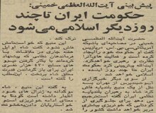  آیت‌الله خمینی: طی چند روز آینده یک دولت اسلامی تشکیل خواهد شد