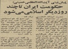 آیت‌الله خمینی: طی چند روز آینده یک دولت اسلامی تشکیل خواهد شد