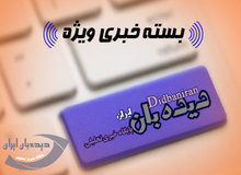 بسته خبری «دیده بان ایران - چهارشنبه ۰۲ فروردین ۱۳۹۶»