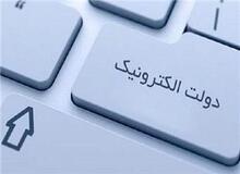 چرا دولت الکترونیک شکل نمی‌گیرد؟