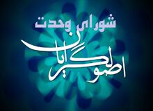منشور انتخاباتی اصولگرایان نهایی شد/  اعضای هیأت اجرایی ۱۷ نفره شورای وحدت انتخاب شدند