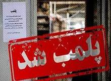 پاساژ «داد» در خیابان ولیعصر پلمب شد