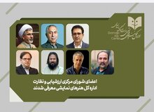 ۶ نفری که نظارت بر تئاتر را بر عهده دارند/ اعضای شورای صدور «پروانه اجرای نمایش» معرفی شدند