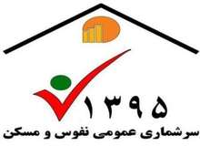 ۷۶,۵ درصد خانوارهای کشور سرشماری شدند

