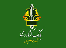 اجرای طرح «مهرآسمانی» در بانک کشاورزی​