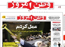 روزنامه وطن امروز: این سپاه بود که «کره جنوبی» را وادار به پرداخت طلبش کرد