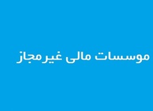 وضعیت پرداختی‌ها و مطالبات سپرده‌گذاران ۲ مؤسسه غیرمجاز
