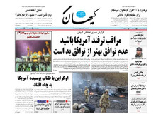 کیهان: عدم توافق بهتر از توافق بَد است/ نباید معطل «برجام» بمانیم!