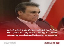 بیگدلی: جهش سودآوری و صفر شدن اضافه‌برداشت، نتیجه انضباط مالی در بانک گردشگری است