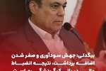 بیگدلی: جهش سودآوری و صفر شدن اضافه‌برداشت، نتیجه انضباط مالی در بانک گردشگری است