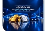 خزانه‌داری سکوهای آنلاین بانک صادرات ایران، راه را برای ست نمودن گواهی طلا و نقره هموار کرد